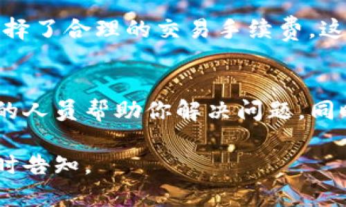 很抱歉，你遇到了TP钱包未确认支付的问题。下面是一些可能的解决方法和建议你可以尝试：

### 检查网络连接
首先，确保你的网络连接是稳定的。TP钱包的支付过程需要实时连接到网络，如果你的网络信号不稳定，可能会导致支付未确认。

### 查看交易状态
在TP钱包中，你可以查看你最近的交易记录。找到你未确认的交易，通常系统会显示交易状态，是否正在进行中或者出现了什么问题。

### 等待一段时间
有时候，区块链网络拥堵也会导致支付未确认。如果交易量比较大，交易确认的时间可能会延长。建议你耐心等待一段时间，通常在几十分钟到几个小时内，未确认的交易有可能会得到确认。

### 重新发起交易
如果长时间未确认，可能需要考虑重新发起交易。在重新操作前，请确保你已经选择了合理的交易手续费，这样可以提高交易的优先级，加快确认速度。

### 询问客服支持
如果以上方法都没有解决问题，建议联系TP钱包的客服支持。他们通常会有专业的人员帮助你解决问题，同时也可能需要提供相关的交易信息以便进行查找。

希望这些建议能帮助你解决TP钱包未确认支付的问题！如果还有其他问题，请随时告知。