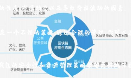 如果你在使用某个数字钱包时出现了“看不见钱”的情况，可能意味着钱包系统出现了问题或是你没有正确理解钱包的运作方式。下面我们来探讨一下这种情况及解决方法。

### 钱包中看不见残余资产的原因

#### 1. 网络延迟
有时候因为网络延迟，钱包未能及时更新余额，这样你可能会看到一个旧的余额。你可以尝试刷新钱包页面，或者重启应用，看看余额是否更新。

#### 2. 并未成功充值
如果你最近尝试充值，但余额没有更新，可能是充值没有成功。请确认交易状态，可以在交易记录中查找。

#### 3. 钱包软件问题
如同使用任何软件一样，数字钱包也可能因更新不及时或出现bug而表现不正常。检查应用是否需要更新，或者试着卸载再重新安装。

#### 4. 账户安全问题
如果怀疑自己的账户被他人入侵，可能会导致资金被转移。在这种情况下，你应该立即更改密码，并启用双重认证。

#### 5. 多币种钱包显示问题
如果你的钱包支持多种数字货币，可能某些币种的显示需要额外的操作或者设定。确认是否选择了正确的币种。

### 如何解决看不见余额的问题

- **检查网络情况**：确保手机或设备有稳定的网络连接。
  
- **查看交易记录**：进入交易历史检查最近一笔交易的状态。
  
- **联系客服**：如果以上方法都无法解决问题，请联系你钱包的客服寻求帮助。

---

### 相关问题

#### 问题一：数字钱包安全性如何？

数字钱包安全性的重要性
在数字资产快速发展的时代，钱包的安全性显得尤为重要。首先，你要确保钱包平台有良好的安全措施，例如SSL加密、双重认证等。这些措施能够有效保护用户信息和资金安全。同时，选择知名、信誉良好的数字钱包也是保护资产的重要一步。

如何提升个人钱包安全性
除了选择安全可靠的钱包外，用户自身的安全意识也不可忽视。定期更新密码，不要使用容易被猜测的密码，避免在不安全的网络环境中使用钱包，都是保护个人资产的重要步骤。

#### 问题二：如何管理数字资产？

数字资产管理的重要性
有效管理数字资产不仅能帮助用户对自己的投资进行合理规划，还能减少因市场波动带来的损失。用户需要了解不同数字货币的性质、市场动态以及导致价格波动的因素。

资产管理的实用技巧
例如，可以将资金分散投资于不同的数字货币，避免将所有资产集中在一个地方。此外，定期查看资产表现，及时调整投资组合也是一个不错的策略。通过合理的管理，你可以在波动的市场中保持相对稳定的收益。

### 总结

遇到钱包中看不见余额的情况，不必过于担心，首先可以从网络、交易、软件等多方面排查原因，并采取相应措施解决。同时，数字钱包的安全性和资产管理策略能够更好地保护你的数字资产，提升投资收益。在快速变化的数字时代，保持冷静、多学习、提高自己的安全意识，才是我们应对各种问题的关键。