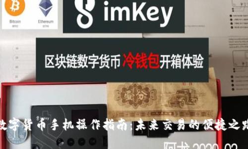 数字货币手机操作指南：未来交易的便捷之路