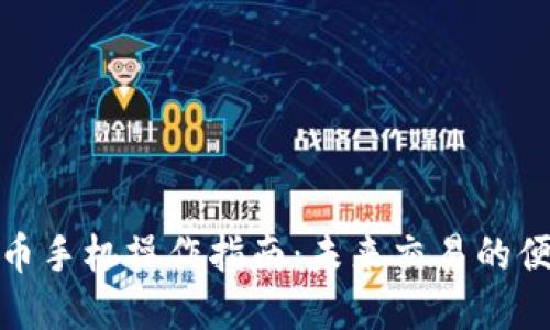 数字货币手机操作指南：未来交易的便捷之路