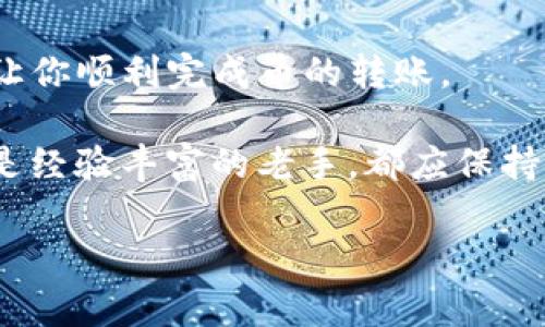 要将币从TP钱包转回火币交易所，通常需要以下几个步骤。这个过程涉及到多个方面，包括选择合适的区块链网络、确认交易时间、支付手续费等。在这里，我将为你详细介绍这个过程，并分享一些相关的内容。

一、TP钱包与火币的基本概念

TP钱包（TokenPocket Wallet）是一种多链数字货币钱包，支持对多种区块链资产的管理。用户可以通过TP钱包方便地转账、接收和兑换不同的数字货币。而火币（Huobi）则是全球知名的数字货币交易所之一，用户可以在火币平台上进行数字货币的买卖、储存和交易。

将币从TP钱包转回火币交易所的过程实际上是一个向火币账户充值的过程。用户需要通过TP钱包发起转账操作，选择正确的加密货币和网络，以确保交易的顺利进行。

二、步骤详解：如何将币从TP钱包转回火币

下面，我们将详细介绍将币从TP钱包转回火币的具体步骤。

h41. 选择要转账的数字货币/h4
打开TP钱包，找到你希望转回火币的数字货币（例如：比特币、以太坊等）。请确保你在火币账户中已经支持这种货币类型。

h42. 获取火币充值地址/h4
打开火币交易所并登录到你的账户。进入“资产”页面，选择要充值的货币，然后点击“充值”按钮。在弹出的窗口中，系统会生成一个特定的充值地址。非常重要的是，你必须复制正确的地址，以防将币转错。

h43. 发起转账/h4
在TP钱包中，选择“转账”功能，粘贴你刚刚复制的火币充值地址。输入你要转账的数量。请确保仔细核对地址是否正确，避免因地址错误导致资金损失。

h44. 支付交易费用/h4
转账通常需要支付一定的网络手续费。TP钱包会自动计算出该费用，在你确认转账前，请确保钱包中有足够的金额支付手续费。

h45. 确认交易/h4
在确认所有信息无误后，点击“确认转账”。这时，你的转账请求会被广播到区块链网络。请耐心等待交易确认。

三、转账所需时间

转账所需的时间可能因多种因素而异，通常情况下，转账的时间会受到以下影响：

h41. 网络拥堵情况/h4
如果区块链网络在某一时段非常繁忙，交易确认就会受到延误。这种情况在市场行情波动剧烈时尤为常见。

h42. 选择的区块链网络/h4
不同的数字货币可能基于不同的区块链网络。比如，Ethereum（以太坊）网络的交易确认速度相较于比特币网络可能更快，具体时间视网络设定有所不同。

h43. 手续费设置/h4
在TP钱包发起转账时，如果设置了较低的手续费，你的交易可能会被网络的矿工优先处理得更慢。因此，如果希望加快转账速度，建议选择稍高一些的手续费。

四、可能面临的问题及解决方案

在转账过程中，用户可能会遇到一些问题，以下是两个常见问题及其解决方案。

h41. 如果转账后未到账怎么办？/h4
在这种情况下，首先要核实网络状态，可以在区块链浏览器上查询你刚刚发起的交易是否被确认。如果显示“未确认”，那么可能是网络拥堵导致的延迟。你可以耐心等待，交易最终应该会得到确认。

如果确认交易已经完成，且火币账户仍未到账，请检查你在转账过程中输入的地址是否正确。错误的地址可能导致资产永久丢失。在此情况下，建议立即联系火币的客服，说明情况并寻求帮助。

h42. 我可以将哪些币从TP钱包转回火币？/h4
不同的火币账户支持的数字货币种类各有不同。一般而言，主流的数字货币如比特币（BTC）、以太坊（ETH）、波场（TRX）等都是支持的。在转账前，建议在火币网站上确认所选币种的支持情况，确保转账顺利。

五、总结

总的来说，将币从TP钱包转回火币交易所的过程并不复杂，但需要用户仔细操作，以防出错。希望这篇文章能帮助到你，让你顺利完成币的转账。 

在数字货币的世界里，有些操作可能看似简单，但每一步都需谨慎为之。正如我个人认为，无论是初入该领域的新手，还是经验丰富的老手，都应保持一种谨慎的态度，做到不贪婪、不冒险，这样才能更好地在这个波动频繁的市场中立足。 

希望每位在这一领域奋斗的人都能能够实现自己的投资理想，祝你好运！
