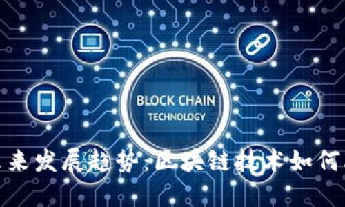 数字货币的未来发展趋势：区块链技术如何改变金融生态