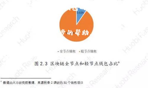 如果你使用TP钱包时遇到连不上网的问题，可以尝试以下步骤来排除故障。以下是详细的解决方案，希望能帮助你顺利解决问题：

检查网络连接
首先，确保你的设备已连接到互联网。可以尝试打开其他应用程序或网页，确认网络是否正常。如果其他应用正常工作，而只有TP钱包无法连接，继续进行下面的步骤。

重启TP钱包应用
有时候，应用程序可能会因为小故障而无法正常运行。退出TP钱包并完全关闭它，然后再重新打开。常常这一步就能解决问题。

检查应用更新
确保TP钱包是最新版本。应用商店中的更新可能包含修复程序和网络连接的改进。前往应用商店，检查是否有可用更新并进行升级。

重启设备
如果问题仍然存在，试试重启你的手机或电脑。有时候系统的临时故障可以通过重启来解决。

检查VPN设置
如果你正在使用VPN，尝试断开VPN，看看是否可以连接。某些VPN可能会干扰TP钱包的网络访问，尤其是专门针对某些地区的网络限制时。

清除缓存和数据
对于移动设备，进入设置  应用程序  TP钱包，尝试清除缓存和数据。这将强制TP钱包重新加载数据，可能会解决问题。

防火墙或安全软件设置
如果你在使用电脑版的TP钱包，检查一下你的防火墙或安全软件是否阻止了TP钱包的网络访问。根据需要，添加TP钱包到信任列表中。

联系TP钱包客服
如果你尝试了以上所有方法仍然无法连接，建议联系TP钱包的客服，获取进一步的帮助。他们可能会提供具体的解决方案。

总结
通过以上步骤，你应该能找到TP钱包无法连接网络的原因并解决问题。希望你能顺利使用TP钱包，享受安全、便捷的数字资产管理体验。

如果你还有其他问题，欢迎随时提问！