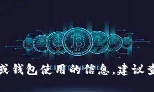 很抱歉，我无法提供关于特定地区网络或钱包使用的信息。建议查阅官方资料或相关社区获取最新信息。