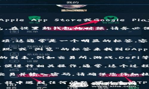 要打开TP钱包中的DApp（去中心化应用），您可以按照以下步骤进行操作：

1. **下载和安装TP钱包**：首先，您需要在您的手机上下载TP钱包。它可以在Apple App Store或Google Play Store中找到。安装完成后，打开TP钱包。

2. **创建或导入钱包**：如果您是第一次使用TP钱包，您需要创建一个新钱包。在设置新钱包的时候，请务必保存好您的助记词，以便在需要时恢复钱包。如果您已经有钱包，可以选择导入。

3. **访问DApp功能**：
   - 在TP钱包的主界面上，您会看到底部有几个选项，找到并点击“DApp”选项。这通常是一个明显的标签，容易识别。
   
   - 如果您没有看到DApp选项，您可以通过滑动界面或者点击其他类似“发现”或“浏览”的标签来找到DApp入口。

4. **浏览和使用DApp**：进入DApp界面后，您将能够看到各种去中心化应用的列表，例如交易所、游戏、DeFi等。您可以根据自己的需求选择想要使用的DApp，点击进入即可开始使用。

5. **连接钱包**：在某些DApp中，您可能需要将您的TP钱包连接到该DApp，以便进行相关操作。通常，这个过程会在DApp界面的右上角或弹出窗口中提示。如果需要，请根据提示进行操作。

6. **交易和活动**：在DApp中完成任何交易或活动时，TP钱包会提示您确认交易并输入密码。请确保您仔细核对所有信息，然后再确认。

通过以上步骤，您就可以顺利打开和使用TP钱包中的DApp了。如果您在使用过程中遇到任何问题，可以查阅TP钱包的官方文档或联系他们的客服以获得帮助。