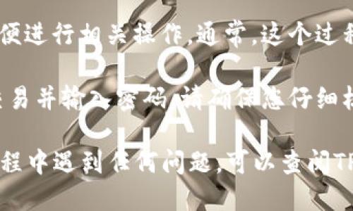要打开TP钱包中的DApp（去中心化应用），您可以按照以下步骤进行操作：

1. **下载和安装TP钱包**：首先，您需要在您的手机上下载TP钱包。它可以在Apple App Store或Google Play Store中找到。安装完成后，打开TP钱包。

2. **创建或导入钱包**：如果您是第一次使用TP钱包，您需要创建一个新钱包。在设置新钱包的时候，请务必保存好您的助记词，以便在需要时恢复钱包。如果您已经有钱包，可以选择导入。

3. **访问DApp功能**：
   - 在TP钱包的主界面上，您会看到底部有几个选项，找到并点击“DApp”选项。这通常是一个明显的标签，容易识别。
   
   - 如果您没有看到DApp选项，您可以通过滑动界面或者点击其他类似“发现”或“浏览”的标签来找到DApp入口。

4. **浏览和使用DApp**：进入DApp界面后，您将能够看到各种去中心化应用的列表，例如交易所、游戏、DeFi等。您可以根据自己的需求选择想要使用的DApp，点击进入即可开始使用。

5. **连接钱包**：在某些DApp中，您可能需要将您的TP钱包连接到该DApp，以便进行相关操作。通常，这个过程会在DApp界面的右上角或弹出窗口中提示。如果需要，请根据提示进行操作。

6. **交易和活动**：在DApp中完成任何交易或活动时，TP钱包会提示您确认交易并输入密码。请确保您仔细核对所有信息，然后再确认。

通过以上步骤，您就可以顺利打开和使用TP钱包中的DApp了。如果您在使用过程中遇到任何问题，可以查阅TP钱包的官方文档或联系他们的客服以获得帮助。
