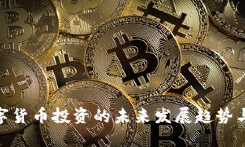 人民币数字货币投资的未来发展趋势与市场机遇