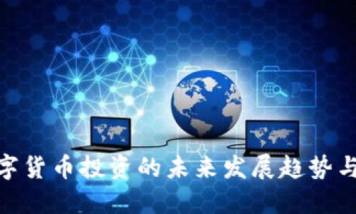 人民币数字货币投资的未来发展趋势与市场机遇