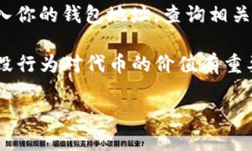 要查看TP钱包中的销毁地址，可以按照以下步骤进行：

1. **打开TP钱包**：首先确保你已经下载并安装了TP钱包，并用你的钱包地址登录。

2. **进入资产管理**：在钱包主页上，找到并点击“资产”或“资产管理”功能，这里会列出你所有的数字资产。

3. **查找目标资产**：在资产列表中找到你想查看的资产，并点击进入该资产的详细信息页面。

4. **查看交易记录**：在资产详细信息页面中，可以找到“交易记录”或类似的选项，点击进入查看历史交易。

5. **查找销毁交易**：在交易记录中，通常会显示所有和该资产相关的交易，包括转账、接收等。在这些交易中，查找标记为“销毁”或类似描述的交易，一般这类交易会列出销毁地址。

6. **其他工具**：如果TP钱包没有提供直接查看销毁地址的功能，可以考虑使用区块链浏览器，输入你的钱包地址，查询相关交易记录，从而找到对应的销毁地址。

请注意，销毁地址通常是由于代币的烧毁机制导致的，不会再被使用，所以在理解代币经济学时，销毁行为对代币的价值有重要影响。例如，有些项目在发行之初，会设定一定的销毁机制，以减少市场流通量，从而增加其稀缺性。

如果你有具体的资产或销毁的交易情况，可以提供更多信息，以便帮助进一步解析。