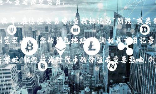 要查看TP钱包中的销毁地址，可以按照以下步骤进行：

1. **打开TP钱包**：首先确保你已经下载并安装了TP钱包，并用你的钱包地址登录。

2. **进入资产管理**：在钱包主页上，找到并点击“资产”或“资产管理”功能，这里会列出你所有的数字资产。

3. **查找目标资产**：在资产列表中找到你想查看的资产，并点击进入该资产的详细信息页面。

4. **查看交易记录**：在资产详细信息页面中，可以找到“交易记录”或类似的选项，点击进入查看历史交易。

5. **查找销毁交易**：在交易记录中，通常会显示所有和该资产相关的交易，包括转账、接收等。在这些交易中，查找标记为“销毁”或类似描述的交易，一般这类交易会列出销毁地址。

6. **其他工具**：如果TP钱包没有提供直接查看销毁地址的功能，可以考虑使用区块链浏览器，输入你的钱包地址，查询相关交易记录，从而找到对应的销毁地址。

请注意，销毁地址通常是由于代币的烧毁机制导致的，不会再被使用，所以在理解代币经济学时，销毁行为对代币的价值有重要影响。例如，有些项目在发行之初，会设定一定的销毁机制，以减少市场流通量，从而增加其稀缺性。

如果你有具体的资产或销毁的交易情况，可以提供更多信息，以便帮助进一步解析。