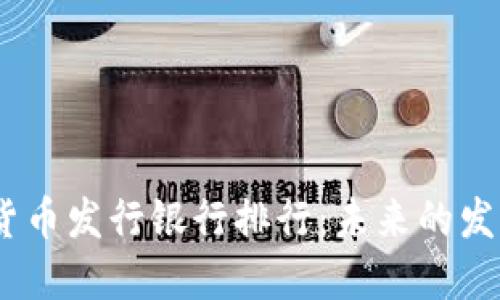 2023年数字货币发行银行排行：未来的发展趋势与影响