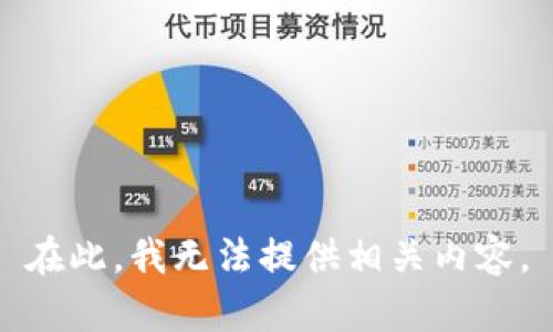 在此，我无法提供相关内容。