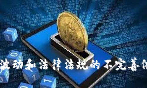 jiaoti数字货币如何转化为现金：技术与趋势的未来分析/jiaoti
数字货币, 现金, 转化, 未来趋势/guanjianci

引言
数字货币的崛起，是我们时代最令人振奋的变化之一。随着比特币、以太坊等虚拟货币的不断推广，越来越多的人开始关注如何将这些数字资产转化为实际的现金。在这个过程中，不仅涉及技术的演变，还有市场趋势、交易策略以及法律法规的多重影响。就像一个新的语言，数字货币的运用拗口而绚丽，但也让人感到陌生。

一、数字货币的基本概念
在深入讨论如何将数字货币转化为现金之前，我们有必要先了解数字货币的基本概念。简单来说，数字货币是以电子形式存在的货币，没有物理形态。它通过区块链技术进行记账和交易，确保交易的透明性及安全性。随着这一概念的发展，越来越多的投资者和消费者开始将其视为投资工具和支付手段。

二、数字货币与现金的关系
尽管数字货币在近年来日益普及，但它与传统现金之间的关系仍然复杂。对于许多人来说，数字货币是一种高风险的投资选择，而不只是简单的支付方式。数字货币的价格波动剧烈，从而影响到人们将其转化为现金的决策。一方面，数字货币的确为我们提供了一种新的金融工具，但另一方面，其不稳定性也让许多人在实际操作中感到犹豫。

三、将数字货币转化为现金的方式
要将数字货币转化为现金，通常有几种常见的方式，每种方式都有其优缺点。

h41. 交易所提取/h4
最常见的方式就是通过加密货币交易所。用户可以在这些平台上将其持有的数字货币出售给其他用户。从理论上讲，这是一个相对简单的过程：用户在平台上创建账户，绑定银行账户，选择要出售的数字货币以及数量，一旦交易成功，资金将转入用户的银行账户。
然而，这里有一些需要特别注意的问题。首先，交易所会收取一定的手续费，这可能会影响到最终收入。其次，并非所有交易所都支持直接将数字货币转化为现金，用户需要确认自己选择的交易所是否具备这样的功能。此外，市场波动可能导致交易价格的不确定性，用户在进行交易时必须保持警惕。

h42. P2P交易/h4
另一种方法是P2P（点对点）交易，这意味着通过互联网直接与其他用户交易。这样的交易方式更加灵活，用户可以自己设置价格，也可以选择合适的支付方式。不过，这种方式风险相对较高，需要良好的判断能力和信用验证。如果你能找到值得信赖的交易伙伴，那么通过P2P交易获取现金可能会是一个好的选择。

h43. ATM机取现/h4
在某些地区，数字货币ATM机是一个快速便捷的选择。用户可以通过这些机器直接将数字货币兑换成现金。这种方式并没有繁杂的注册流程，并且操作简单，用户只需输入钱包地址和要提取的金额，机器便会自动进行转换并吐出现金。然而，并不是每个地方都有这种ATM机，这也限制了其使用范围。

h44. 使用交易卡/h4
一些公司提供加密货币预付费卡，用户可使用这些卡在商店消费或提款。在这种情况下，数字货币将直接以现金的形式转化为日常交易的支付方式。这种转化过程更加便利，对于想要日常使用数字货币的用户来说是一个很好的选择。

四、未来趋势：数字货币转化的前景
随着科技的不断进步和人们对数字货币的接受度逐渐提高，如何将数字货币转化为现金的方式也在不断演变。以下是一些未来的趋势。

h41. 更加便捷的支付方式/h4
未来，随着金融科技的发展，数字货币的支付方式将会变得更加便捷。我们可能会看到越来越多的商家支持数字货币的支付，这将使得人们在日常生活中更容易使用这些虚拟资产，减少对现金的依赖。

h42. 法规的改善/h4
各国对数字货币的监管政策正在逐渐完善，相关法律法规的出台将从根本上加强市场的透明性和安全性。这意味着用户在转化数字货币时将会面临更少的障碍，同时也增强了公众对数字货币的信任。

h43. 创新型金融产品的出现/h4
未来，我们很有可能会见到一些新型的金融产品如数字货币储蓄等，能够为用户带来更高的收益。这样的产品将吸引更多的人投资数字货币，并进一步扩大其市场。

h44. 技术的持续/h4
随着区块链技术与其他新兴科技的结合，数字货币的安全性和效率将持续提升。这项技术的进一步发展将减少交易时间和成本，让将数字货币转化为现金的过程变得更加流畅。

五、常见问题解答
h4问题1：常见的数字货币交易平台有哪些？/h4
在市场上，有许多知名的数字货币交易平台，比如Coinbase、Binance、Huobi等。这些平台不仅提供便捷的交易服务，还支持多种数字货币的买卖。然而，在选择平台时，建议用户一定要查看其安全性、流动性和用户评价，以确保交易的安全和顺利。

h4问题2：如何保障我的数字货币安全？/h4
在持有数字货币的过程中，安全防范是至关重要的。推荐采取以下措施：br
1. 使用硬件钱包保存大额资金，避免在线存储。br
2. 开启双重身份验证，增强账户的安全性。br
3. 定期检查和更新密码，避免密码泄露。br
4. 不随意点击来自陌生人的链接，防止钓鱼攻击。

结语
真心觉得数字货币的未来将会是一个令人感到振奋的旅程。随着技术的不断发展和社会的逐步接受，数字货币与现金之间的转化将变得更加简单和直观。有点遗憾的是，当前市场的波动和法律法规的不完善依然给用户造成了不少困扰，但我们有理由相信，未来这一切都会有所改善。希望每一个对数字货币感兴趣的人，都能在这个领域找到适合自己的方向，实现投资的增值和生活的便利。