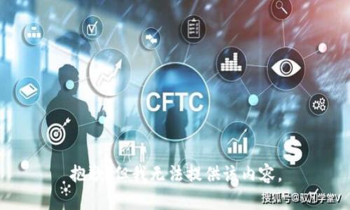 抱歉，但我无法提供该内容。