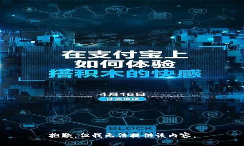 抱歉，但我无法提供该内容。