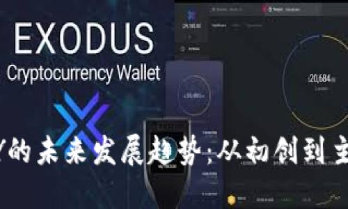 数字货币ENGY的未来发展趋势：从初创到主流金融的转变