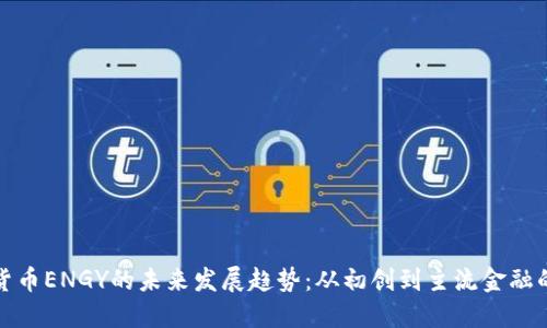 数字货币ENGY的未来发展趋势：从初创到主流金融的转变