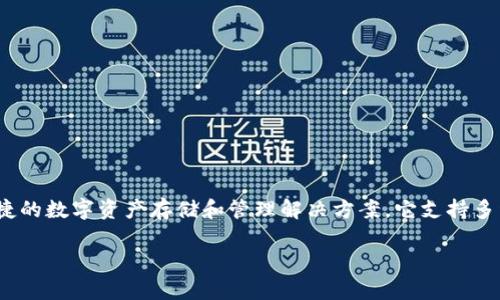 TP钱包是由TP钱包团队开发的一款数字货币钱包。TP钱包是一款多链支持的钱包，旨在为用户提供安全、便捷的数字资产存储和管理解决方案。它支持多种数字货币和区块链网络，用户可以通过这款钱包进行交易、资产管理、去中心化应用（DApp）的访问等功能。

如果你还有其他问题，或者想了解更多关于TP钱包的细节，欢迎告诉我！