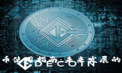 余姚数字货币使用指南：未来发展的趋势与机会