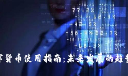 余姚数字货币使用指南：未来发展的趋势与机会