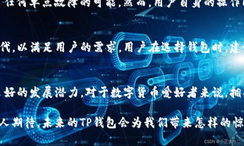 t p钱包有pc端  
TP钱包, 区块链, 数字资产, 钱包安全/guanjianci  

一、TP钱包概述  
在数字货币越来越普及的今天，各种数字资产管理工具应运而生，而TP钱包作为其中一种新型的数字资产钱包，逐渐受到了用户的青睐。TP钱包的设计初衷在于提供一个安全、快速和便捷的数字资产管理平台，让用户能够轻松进行加密货币的存储与交易。  
首先，我们需要明确，TP钱包并不是传统的金融工具。它是一款基于区块链技术的数字资产钱包，支持多种虚拟货币，包括比特币、以太坊等主流货币。同时，它还为用户提供了安全性高、操作便捷的用户体验。这让TP钱包成为了区块链生态中不可或缺的一部分。  

二、TP钱包的特点与优势  
TP钱包的本质是一款去中心化的钱包，这意味着用户的资金不依赖于任何中心化机构。这一点极大地提升了用户资金安全的问题。多层加密技术的使用，确保了用户资产不会因黑客攻击而遭受损失。使用TP钱包，用户可以完全掌握自己的私钥，真正实现“我的钱我做主”。  
此外，TP钱包还拥有用户友好的界面设计。即使是没有技术背景的用户，也能够快速上手。在各种功能方面，TP钱包支持跨链交易，为用户提供了与多种区块链网络进行交互的能力。这种技术上的灵活性使得用户可以在不同的资产之间灵活切换，获得更好的投资体验。  

三、TP钱包的PC端使用情况  
大家都知道，很多数字钱包往往以移动端为主，但TP钱包的PC端同样不容小觑。对于习惯使用大屏幕的用户来说，PC端可以提供更加清晰和直观的界面，尤其是在进行复杂操作时，PC端的优势愈发明显。通过在PC端上使用TP钱包，用户能够享受到更加稳定的网络连接，减少因网络不稳定带来的影响。  
成交量大、频繁交易的用户，在PC端使用TP钱包还能够提高工作效率，精简操作流程，让整个交易变得更加高效流畅。有时候，如果能有一个地方能集中管理所有的数字资产，那种感觉真是太棒了。这就是PC端的魅力所在，用户将会体验到一整套高效流畅的操作流程。  

四、未来的发展趋势  
目前，数字货币市场发展迅速，TP钱包作为其中的重要一环，未来也将面临着新的发展机遇和挑战。我们可以预见，随着区块链技术的进一步成熟，TP钱包的功能将会更加丰富。不仅会增加更多的数字货币支持，还可能引入更多金融服务，如贷款、理财等，让用户能够通过单一钱包实现多样化的金融需求。  
此外，用户对安全性和隐私保护的需求日益增加。TP钱包在这方面必须持续发力，确保用户的数据和资产安全。而且，随着产业的国际化，TP钱包可能会在全球范围内扩大市场，推出多语言版本以吸引更多的用户群体。  

五、相关问题探讨  
h4问题一：TP钱包的安全性是否足够高？/h4  
作为一款数字资产钱包，用户对安全性的关注程度尤为关键。TP钱包采用多层加密技术，确保用户资产的安全。每次交易需要多重身份验证，避免了任何单点故障的可能。然而，用户自身的操作同样至关重要，选择强密码以及确保私钥的安全都是保障资金安全的必要措施。真心觉得，在使用数字资产钱包时，安全性和用户行为息息相关。  

h4问题二：TP钱包是否支持所有主流数字货币？/h4  
虽然TP钱包支持多种主流数字货币，但并不能保证完全包含所有数字货币。随着市场的快速变化，新的数字货币层出不穷，TP钱包也在不断更新迭代，以满足用户的需求。用户在选择钱包时，建议先确认自己持有的数字货币是否被支持。这样的细心操作，才能确保用户的投资不会因为工具的不兼容而受到影响。  

总结  
通过上述的讨论，我们可以看出，TP钱包已经成为数字资产管理中不可或缺的一部分。从安全性、用户体验到未来的发展趋势，TP钱包都表现出了良好的发展潜力。对于数字货币爱好者来说，拥有一个安全、便捷、多功能的TP钱包将极大地丰富他们的投资渠道和使用体验。  

在这快速变化的区块链世界里，TP钱包将继续为用户提供更优质的服务，帮助用户在复杂的数字货币市场中自由穿行，解锁更多可能性。这真的让人期待，未来的TP钱包会为我们带来怎样的惊喜！