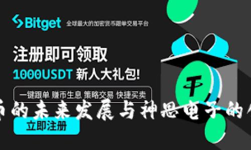 数字货币的未来发展与神思电子的创新应用