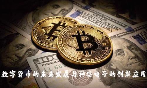 数字货币的未来发展与神思电子的创新应用