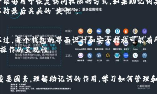 TP钱包导出助记词是指在TP钱包中，用户可以获取到一组由多个单词组成的助记词，这组词汇可以用来备份和恢复数字货币钱包。其中，助记词是用来简化私钥的管理，方便用户记忆和使用。

1. 什么是助记词？
助记词（Mnemonic Phrase）是一种用于表示加密货币钱包地址的备份方式。它通常由12到24个单词组成，这些单词是随机生成的，能够有效地代表一个复杂的私钥（Private Key），用户可以用它来恢复他们的钱包。
助记词的出现大大简化了私钥的管理，减少了用户在备份和恢复过程中的错误几率。相比于直接使用一串难以记忆的字符，助记词以更易于理解的方式帮助用户在需要的时候找回他们的数字资产。

2. 为什么需要导出助记词？
在数字货币的世界里，备份是非常重要的一环。用户可能会因为硬件故障、软件问题或者其他不可控因素而失去对他们钱包的访问权限。所以，备份助记词就显得非常关键。
导出助记词可以保证用户在面对不测时能够迅速找到钱包的私钥，进而恢复对钱包的访问。如果用户没有导出助记词，万一手机丢失、应用卸载或者设备损坏，可能会导致资产的丢失。

3. TP钱包导出助记词的步骤
导出助记词的操作一般比较简单，用户可以按照以下步骤操作：
ol
    li打开TP钱包应用，并确保你已经登录到你的账户。/li
    li在应用界面找到“设置”选项，点击进入。/li
    li寻找“安全”或“钱包备份”的选项，选择“导出助记词”。/li
    li根据提示输入你的密码，以确保只有你本人能够导出助记词。/li
    li成功后，系统会显示一组助记词，建议用户在安全的地方进行记录和保存，不要将其分享给他人。/li
/ol

4. 如何妥善保存助记词？
助记词的重要性不言而喻，妥善保存助记词是保障资产安全的关键。以下是一些保存助记词的建议：
ul
    li**纸质备份**：将助记词写在纸上，并保存在安全的地方，比如保险箱。尽量避免电子设备存储，以减少被黑客攻击的风险。/li
    li**多个副本**：可以做多份纸质备份，并分散存放在不同的地方，如家中、亲友处等，但注意不要让过多人知晓具体位置。/li
    li**加密存储**：如果需要在电子设备上存储助记词，可以采用加密的方式存放，确保只有自己能够访问。/li
/ul

5. 助记词的安全隐患
尽管助记词的使用为钱包的安全带来了便利，但也存在一些潜在的安全隐患：
ul
    li**钓鱼攻击**：一些不法分子可能通过假冒网站或应用诱使用户输入助记词而获取其钱包资金。/li
    li**设备被盗**：如果设备被盗，且用户未进行有效保护，攻击者有可能通过获取助记词而访问和转移资金。/li
    li**社交工程**：一些群体通过社交工程手法，试图让用户主动泄露助记词。/li
/ul

6. 助记词与私钥的关系
助记词是衍生出私钥的一种简化方式。一个助记词可以生成多个私钥，形成钱包的整体结构。用户仅需记住这组助记词即可管理多个地址的访问。当然，重要的是要知道，私钥的安全性是直接与助记词的存储安全性相关联的。

7. 导出助记词后的注意事项
当你成功导出助记词后，以下注意事项同样重要：
ul
    li尽量不在不受信任的环境中显示助记词，以避免被人窃取。/li
    li定期检查和更新备份，确保每次导出后保存的助记词是最新的。/li
    li了解TP钱包的使用条款和相关风险，避免因操作失误导致资产损失。/li
/ul

8. 进一步的问题

h4问一：如果我忘记了助记词怎么办？/h4
真心觉得，这是一个让人很沮丧的问题。如果用户忘记了助记词，那么恢复钱包几乎是不可能的。在大多数加密货币钱包中，助记词是唯一能够用于恢复访问权限的方式。如果助记词丢失，用户将无法找回他们的资产，这也是很多加密货币用户所困扰的。
为了避免这种情况的发生，建议用户在第一次生成助记词时，不仅要进行备份，还要好好记住。甚至可以定期进行助记词的复习和熟悉，以防最后关头的“失忆”。

h4问二：TP钱包与其他钱包相比，导出助记词有何不同？/h4
其实，无论是TP钱包还是其他类型的钱包，导出助记词的功能都是大同小异的，核心目的是一样的，都是为了方便用户备份和恢复资产。不过，每个钱包的界面设计和安全措施可能有所不同。TP钱包强调的是用户友好的操作以及高度的安全性。
有点遗憾的是，有些钱包的用户体验较差，导致用户在导出助记词的过程中体验不佳，因此在选择钱包时，也要考虑到其界面的友好性和操作的直观性。

总结
TP钱包导出助记词的功能，为数字货币用户的资产安全提供了保障。助记词不仅仅是一个简单的备份工具，更是关系到用户资金安全的重要因素。理解助记词的作用，学习如何管理和保存助记词，对于每一位数字货币投资者都至关重要。希望每位用户都能在享受加密货币带来便利的同时，也能维护好自己的资产安全。