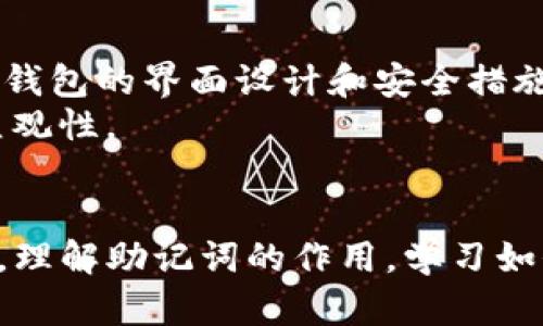 TP钱包导出助记词是指在TP钱包中，用户可以获取到一组由多个单词组成的助记词，这组词汇可以用来备份和恢复数字货币钱包。其中，助记词是用来简化私钥的管理，方便用户记忆和使用。

1. 什么是助记词？
助记词（Mnemonic Phrase）是一种用于表示加密货币钱包地址的备份方式。它通常由12到24个单词组成，这些单词是随机生成的，能够有效地代表一个复杂的私钥（Private Key），用户可以用它来恢复他们的钱包。
助记词的出现大大简化了私钥的管理，减少了用户在备份和恢复过程中的错误几率。相比于直接使用一串难以记忆的字符，助记词以更易于理解的方式帮助用户在需要的时候找回他们的数字资产。

2. 为什么需要导出助记词？
在数字货币的世界里，备份是非常重要的一环。用户可能会因为硬件故障、软件问题或者其他不可控因素而失去对他们钱包的访问权限。所以，备份助记词就显得非常关键。
导出助记词可以保证用户在面对不测时能够迅速找到钱包的私钥，进而恢复对钱包的访问。如果用户没有导出助记词，万一手机丢失、应用卸载或者设备损坏，可能会导致资产的丢失。

3. TP钱包导出助记词的步骤
导出助记词的操作一般比较简单，用户可以按照以下步骤操作：
ol
    li打开TP钱包应用，并确保你已经登录到你的账户。/li
    li在应用界面找到“设置”选项，点击进入。/li
    li寻找“安全”或“钱包备份”的选项，选择“导出助记词”。/li
    li根据提示输入你的密码，以确保只有你本人能够导出助记词。/li
    li成功后，系统会显示一组助记词，建议用户在安全的地方进行记录和保存，不要将其分享给他人。/li
/ol

4. 如何妥善保存助记词？
助记词的重要性不言而喻，妥善保存助记词是保障资产安全的关键。以下是一些保存助记词的建议：
ul
    li**纸质备份**：将助记词写在纸上，并保存在安全的地方，比如保险箱。尽量避免电子设备存储，以减少被黑客攻击的风险。/li
    li**多个副本**：可以做多份纸质备份，并分散存放在不同的地方，如家中、亲友处等，但注意不要让过多人知晓具体位置。/li
    li**加密存储**：如果需要在电子设备上存储助记词，可以采用加密的方式存放，确保只有自己能够访问。/li
/ul

5. 助记词的安全隐患
尽管助记词的使用为钱包的安全带来了便利，但也存在一些潜在的安全隐患：
ul
    li**钓鱼攻击**：一些不法分子可能通过假冒网站或应用诱使用户输入助记词而获取其钱包资金。/li
    li**设备被盗**：如果设备被盗，且用户未进行有效保护，攻击者有可能通过获取助记词而访问和转移资金。/li
    li**社交工程**：一些群体通过社交工程手法，试图让用户主动泄露助记词。/li
/ul

6. 助记词与私钥的关系
助记词是衍生出私钥的一种简化方式。一个助记词可以生成多个私钥，形成钱包的整体结构。用户仅需记住这组助记词即可管理多个地址的访问。当然，重要的是要知道，私钥的安全性是直接与助记词的存储安全性相关联的。

7. 导出助记词后的注意事项
当你成功导出助记词后，以下注意事项同样重要：
ul
    li尽量不在不受信任的环境中显示助记词，以避免被人窃取。/li
    li定期检查和更新备份，确保每次导出后保存的助记词是最新的。/li
    li了解TP钱包的使用条款和相关风险，避免因操作失误导致资产损失。/li
/ul

8. 进一步的问题

h4问一：如果我忘记了助记词怎么办？/h4
真心觉得，这是一个让人很沮丧的问题。如果用户忘记了助记词，那么恢复钱包几乎是不可能的。在大多数加密货币钱包中，助记词是唯一能够用于恢复访问权限的方式。如果助记词丢失，用户将无法找回他们的资产，这也是很多加密货币用户所困扰的。
为了避免这种情况的发生，建议用户在第一次生成助记词时，不仅要进行备份，还要好好记住。甚至可以定期进行助记词的复习和熟悉，以防最后关头的“失忆”。

h4问二：TP钱包与其他钱包相比，导出助记词有何不同？/h4
其实，无论是TP钱包还是其他类型的钱包，导出助记词的功能都是大同小异的，核心目的是一样的，都是为了方便用户备份和恢复资产。不过，每个钱包的界面设计和安全措施可能有所不同。TP钱包强调的是用户友好的操作以及高度的安全性。
有点遗憾的是，有些钱包的用户体验较差，导致用户在导出助记词的过程中体验不佳，因此在选择钱包时，也要考虑到其界面的友好性和操作的直观性。

总结
TP钱包导出助记词的功能，为数字货币用户的资产安全提供了保障。助记词不仅仅是一个简单的备份工具，更是关系到用户资金安全的重要因素。理解助记词的作用，学习如何管理和保存助记词，对于每一位数字货币投资者都至关重要。希望每位用户都能在享受加密货币带来便利的同时，也能维护好自己的资产安全。