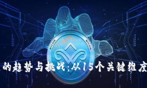 未来数字货币发展的趋势与挑战：从15个关键维度看数字资产的蓝图