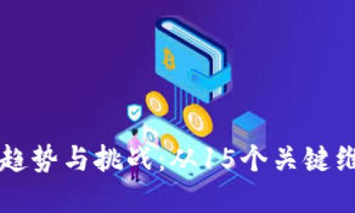 未来数字货币发展的趋势与挑战：从15个关键维度看数字资产的蓝图