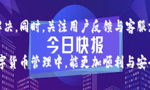TP钱包更新后卸载无法重新安装的解决方案

随着区块链技术的快速发展，TP钱包作为一款功能齐全的数字货币钱包，得到了越来越多用户的青睐。我们常常会因为各种原因来更新或卸载应用程序，但有时候，更新后的TP钱包出现问题，导致我们无法重新安装。这真是让人感到遗憾的事情，特别是在我们迫切需要访问其功能的时候。

关于TP钱包更新后卸载装不了的问题，不少用户也反映过这样的情况。这可能是由于应用程序缓存、数据存储、设备兼容性等多种原因所造成的。为了帮助大家解决这一问题，接下来我将分享一些实际有效的解决方法，同时也会讨论一些相关的问题，帮助大家更好地使用TP钱包。

解决方案一：清理设备存储

首先，我们需要检查一下设备的存储空间。TP钱包在更新后可能需要额外的存储空间，如果设备的存储不足，安装过程可能会失败。因此，首先请查看您的设备存储，确保有足够的空间来安装TP钱包。

如果存储不足，可以考虑清理一些不必要的文件或应用程序。可以通过设置中的“存储”选项，查看哪些文件占用了较大的空间，删除或转移一些不常用的照片、视频，甚至是一些不再使用的应用程序。

解决方案二：重启设备

有些时候，简单的重启设备就能解决很多问题。重启设备可以清理一些临时缓存，解除一些应用程序的锁定状态，这样在重新下载TP钱包的时候，就能避免之前的安装阻碍。

解决方案三：使用官方渠道下载

因此，我真心建议大家在卸载和重新安装TP钱包时，务必要通过官方渠道下载应用程序。无论是从应用商店还是TP钱包的官方网站，下载最新版本的应用程序始终是最安全的选择。

此外，避免从不明的源下载应用程序，以免遭遇病毒或恶意软件。这点非常重要，因此请务必先核实应用的来源。

解决方案四：检查网络连接

在安装TP钱包的过程中，稳定的网络连接是至关重要的。如果您的网络连接不稳定，可能会导致下载失败或中断。因此，确保您使用的是一个可靠和稳定的网络。如果您是在使用移动数据，请确认信号质量良好；如果使用Wi-Fi，请确认网络正常运作。

解决方案五：更新操作系统

有时候，TP钱包的新版本可能依赖于最新的操作系统特性。如果您的设备操作系统版本过旧，可能会导致应用程序无法正常运行。因此，建议您定期检查设备更新，以确保操作系统始终处于最新状态。

常见问题讨论

问题一：TP钱包无法连接网络怎么办？

有些用户在使用TP钱包时会遇到无法连接网络的问题。在这种情况下，有几点建议可以帮助你解决问题。首先，请确认您的设备有连接互联网，无论是通过Wi-Fi还是蜂窝网络。您可以尝试打开其他应用程序，检查是否可以正常上网。如果其他应用正常，但TP钱包不行，您可以尝试重启TP钱包或者清除其缓存。

清除TP钱包的缓存可以通过设备的设置菜单完成。在设置中，找到应用管理器，选择TP钱包，然后选择“清除缓存”。这样做可以帮助解决因缓存问题造成的连接困难。如果问题依然存在，建议联系TP钱包的官方客服，寻求更多的支持和建议。

问题二：TP钱包更新后功能消失了该怎么办？

我真心觉得，应用更新后，部分功能消失真的很让人失落。对于TP钱包用户来说，某些关键功能的缺失可能影响到日常的使用体验。在这种情况下，首先，尝试查看TP钱包的更新日志，了解此次更新是否有重大的功能调整。

如果功能确实被修改或移除，您可以查看TP钱包的官方网站或社交媒体，看看是否有相关的通知或公告。有时候，开发者会因安全性或者用户反馈而进行功能上的调整。

此外，您也可以尝试重新卸载并安装TP钱包的最新版本，有时这能够解决因更新带来的使用问题。如果您对某个功能有强烈的需求，也可以通过官方支持渠道反馈您的意见，帮助开发者在未来的更新中考虑用户的体验和需求。

总结

总的来说，TP钱包更新后出现卸载无法重新安装的问题可以通过清理存储、重启设备、使用官方来源、检查网络和更新操作系统等方法来解决。同时，关注用户反馈与客服支持也很重要，以帮助自己更好地适应更新带来的变化。

使用TP钱包的过程中，我们难免会遇到一些小困扰，但保持冷静，逐步排查解决方案，相信绝大多数问题都能被解决。希望大家在今后的数字货币管理中，能更加顺利与安全！