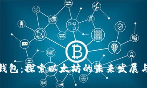 狐狸钱包：探索以太坊的未来发展与趋势