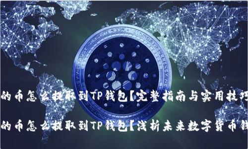 交易所买的币怎么提取到TP钱包？完整指南与实用技巧

交易所买的币怎么提取到TP钱包？浅析未来数字货币钱包的趋势