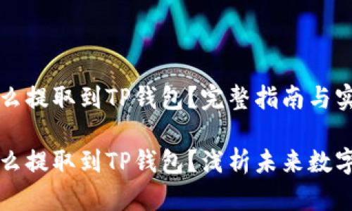 交易所买的币怎么提取到TP钱包？完整指南与实用技巧

交易所买的币怎么提取到TP钱包？浅析未来数字货币钱包的趋势