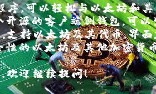 以太坊钱包的英文名称是 