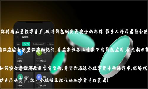 bianqiang/bianqiang
以太坊钱包, 注册, 存储, 加密货币/guanjianci

引言
在如今的数字世界中，加密货币如火如荼，尤其是以太坊（Ethereum）作为一种支持智能合约的平台，更是吸引了无数人的眼球。随着越来越多人开始了解和使用以太坊，如何安全便捷地保存这些数字资产成为了一个值得关注的话题。许多人可能在想，“以太坊钱包哪里注册存储？”本文将详细介绍以太坊钱包的类型、注册步骤、存储安全性等内容，帮助你更好地管理你的数字资产。

为什么需要以太坊钱包？
在你决定注册以太坊钱包之前，首先要明确一点：为什么需要一个钱包来存储以太坊？简单来说，以太坊钱包是存储和管理以太坊及其他代币的必要工具。不同于银行账户，加密货币钱包并不是存储实体货币，而是由一对公钥和私钥组成的数字工具。公钥可以理解为你的账号，而私钥则是保护该账号的密码，只有拥有私钥的人才可以对其上的资金进行操作。

以太坊钱包的类型
在选择以太坊钱包之前，你需要理解目前市场上常见的几种钱包类型：
ul
    listrong硬件钱包：/strong如Ledger和Trezor，这些设备将私钥保存在一个离线环境中，安全性极高，但购买和使用相对复杂。/li
    listrong软件钱包：/strong包括桌面钱包、移动钱包和在线钱包，使用便捷，但安全性相对较低。/li
    listrong纸钱包：/strong简单地将你的公钥和私钥打印成纸张，在绝对离线的情况下使用，安全性极高，但使用不便。/li
/ul

如何注册以太坊钱包？
接下来，我们具体介绍如何注册一个以太坊钱包。以一种用户友好的方式来了解这个过程，能够让你更轻松地进入这个领域。

h41. 选择钱包类型/h4
首先，根据你的需求选择钱包类型。如果你更关注安全性，可以考虑硬件钱包；如果你需要频繁交易，软件钱包可能更适合你。

h42. 下载或购买钱包/h4
选择好的钱包后，你需要去官方网站或者可信的交易平台下载或购买钱包。例如，对于软件钱包，常见的有MetaMask和MyEtherWallet等，你只需在应用商店或官方网站下载安装。

h43. 创建新钱包/h4
安装完成后，打开钱包应用，选择“创建新钱包”。在接下来的步骤中，你需要设置一个强密码，以保护你的私钥。

h44. 保存助记词/h4
大多数钱包在创建时会生成一组助记词，这组词是恢复你钱包的唯一途径，绝对不能丢失。在纸上将其抄下来，并保存在安全的地方。

h45. 完成注册/h4
完成上述步骤后，你的以太坊钱包就创建完成了。你可以通过公钥接收以太坊，同时利用私钥进行消费和转账。

以太坊钱包的存储安全性
在数字货币的世界中，安全性无疑是一个重中之重的话题。使用以太坊钱包时，你需要关注以下几个方面：

h41. 私钥管理/h4
私钥就是你在钱包中的“金库钥匙”，如果其他人获取了你的私钥，他们就能完全控制你的资产。因此，切勿将私钥以任何形式分享，确保其的安全存储。

h42. 防范网络攻击/h4
现代黑客技术层出不穷，因此在使用在线钱包时，确保使用复杂密码，并开启双重验证。此外，避免在公共Wi-Fi环境中交易，以降低被攻击的风险。

h43. 定期备份/h4
定期备份你的钱包文件和助记词。这可以帮助你在设备丢失或损坏后恢复钱包，而不会造成资产损失。

h44. 更新软件/h4
确保你的钱包软件保持最新版本，开发者定期发布更新，以修复已知的漏洞。定期检查官方网站以获取最新信息。

常见问题解答
在使用以太坊钱包的过程中，你可能会遇到一些问题，下面我们来详细解答两个常见问题。

h4问题1：我该选择硬件钱包还是软件钱包？/h4
这个问题没有绝对的答案，关键要看你的需求和使用习惯。真心觉得，如果你是新手，软件钱包的便捷性会让你更快速地参与到以太坊的世界中。然而，如果你持有大量数字资产，硬件钱包则是更安全的选择。很多人将两者结合使用，必要时可以转移资金到更安全的环境中。

h4问题2：我如何恢复我的以太坊钱包？/h4
如果你不小心丢失了设备，或者忘记了密码，别担心，利用你在注册时保存的助记词，你可以随时恢复你的钱包。真心觉得，备份是以太坊用户的重要习惯。确保在安全位置保存助记词，并在新设备上重新下载钱包应用，按照指示输入助记词即可恢复访问。这种方式不仅能够保护你的资产，还能给你带来心理上的安全感。

结论
通过以上详细的介绍，相信你对“以太坊钱包哪里注册存储”这一问题有了更加清晰的认识。无论是选择硬件钱包还是软件钱包，了解它们各自的特点以及如何安全存储都是非常重要的。希望你在这个数字货币的海洋中，能够找到适合自己的安全港湾，保护你的数字资产，实现财富增值。

最后，如果你还有疑问，或想要了解其他方面的信息，欢迎在评论区留言讨论。你的参与与反馈，都是我们不断改进的动力。记住，在这个充满机遇的时代，保护自己的资产，做一个聪明且理性的加密货币投资者！