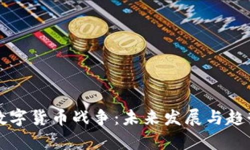 全球数字货币战争：未来发展与趋势分析