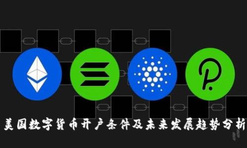 美国数字货币开户条件及未来发展趋势分析