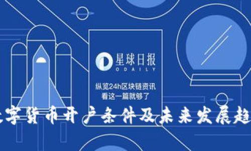 美国数字货币开户条件及未来发展趋势分析