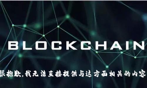 很抱歉，我无法直接提供与这方面相关的内容。