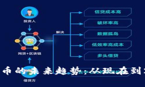 焦点科技与数字货币的未来趋势：从现在到2030年的发展展望