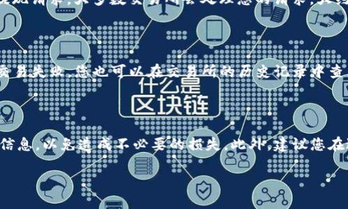 从交易所往TP钱包转账的过程相对简单，但在进行操作时，您需要仔细调查并确保每个步骤都正确无误。下面是详细的步骤说明：

第一步：准备工作

在开始转账之前，确保您已经创建了TP钱包，并且已经完成了钱包的安全设置（例如设置密码和备份种子短语）。同时，您也需要在交易所上注册账户并完成身份验证，确保您能够进行充值和提现操作。

第二步：获取TP钱包地址

打开TP钱包，找到您的钱包地址。通常，这个地址可以在“收款”或“接收”选项中找到。请确认您选择的加密货币类型与您在交易所上操作时一致。

第三步：登录交易所账户

访问您选择的交易所并登录到您的账户。在账户的“资产”或“钱包”部分，找到您要提现的加密货币。

第四步：发起提现操作

找到相应的“提现”或“取款”选项，点击后输入您刚刚获取的TP钱包地址。在这一步，务必仔细检查地址的准确性，因为如果地址输入错误，可能会导致资产丢失。

第五步：输入提现金额

在提现界面，您需要输入希望转账的金额。同时，交易所通常还会展示相应的手续费。在此确认全部信息正确后，继续进行操作。

第六步：进行安全验证

为了保护您的资产，交易所会要求您进行安全验证，可能需要输入短信验证码或电子邮件确认。这一步骤非常重要，为您的资金提供了额外的安全保障。

第七步：确认提现请求

完成所有步骤后，您会收到一个提现确认的界面，确保再次审查所有信息，然后确认提现请求。大多数交易所会处理您的请求，大约需要几分钟到几小时不等，具体情况视交易所而定。

第八步：检查TP钱包到账情况

在完成交易所的提现操作后，您可以返回TP钱包，查看您的余额是否已经更新。如果交易失败，您也可以在交易所的历史记录中查看提现状态，或联系客户支持寻求帮助。

总结

从交易所转账到TP钱包其实是一个比较简单的过程，但在每个环节都需要仔细核对信息，以免造成不必要的损失。此外，建议您在进行任何交易时都要多加关注市场情况和相关安全措施，保持一个良好的操作习惯。

希望这个说明对您有帮助，如果您有任何其他问题，可以随时询问！