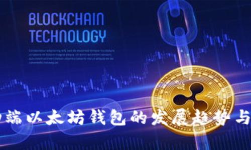 未来移动端以太坊钱包的发展趋势与创新解析