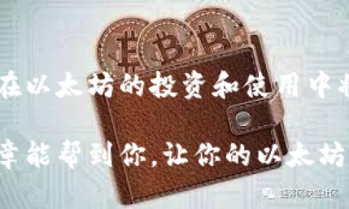 在这篇文章中，我们将详细介绍如何在更换手机后登录以太坊钱包。随着移动设备的快速发展和更新换代，用户可能会面临在新手机上登录以太坊钱包的问题。我们将尽量给予详细和直观的指导。

以太坊钱包简介
以太坊钱包是一个用于存储和管理以太坊（ETH）及其关联代币（如ERC20代币）的工具。用户可以通过以太坊钱包发送和接收以太坊，也可以与基于以太坊的去中心化应用（dApps）进行交互。常见的以太坊钱包包括MetaMask、Trust Wallet、Coinbase Wallet等。

为什么需要更换手机
生活中，我们总会因为各种原因更换手机。这可能是因为手机的系统更新过慢，硬件老化，或者是新手机的功能、性能更强大。在换手机时，不要忘了将手机中的重要信息进行备份，尤其是涉及财务的以太坊钱包。

更换手机前的准备工作
在你更换手机之前，有几点备份和准备工作是必要的：
ul
    listrong备份助记词/strong: 大多数以太坊钱包都使用助记词作为备份方式。在新设备下载钱包之前，务必确保你有助记词的安全备份。/li
    listrong确认私钥安全/strong: 如果钱包使用私钥，确保你把私钥保存在一个安全的地方，避免泄露。/li
    listrong更新钱包应用/strong: 在新手机上安装最新版本的钱包应用，确保你的操作符合最新的安全标准。/li
/ul

在新手机上登录以太坊钱包
以下是详细步骤，帮助你在新手机上成功登录到你的以太坊钱包：

h4步骤一：下载钱包应用/h4
在新手机的应用商店中搜索你使用的钱包类型（如MetaMask、Trust Wallet等），然后下载并安装该应用。

h4步骤二：选择登录方式/h4
打开钱包应用后，你会看到“创建新钱包”和“导入钱包”选项。选择“导入钱包”进行登录。

h4步骤三：输入助记词或私钥/h4
根据你选择的导入方式，输入你的助记词或者私钥。请注意，要将信息输入在安全、私密的环境中，避免他人窃取。

h4步骤四：设置新设备的安全性/h4
登录成功后，建议你为钱包设定密码、指纹识别或者面部识别等安全属性，保护你的数字资产再度遭受攻击的风险。

常见问题解答

h4问题一：如果忘记了助记词或私钥，该如何恢复我的钱包？/h4
这真是一个让人有点沮丧的问题！如果你忘记了助记词或私钥，大多数情况下是无法恢复钱包的，因为它们是你访问数字资产的唯一凭证。因此，保持助记词的安全和可访问性是非常重要的。在不可能恢复的情况下，建议你在创建钱包时，使用一些安全的记忆法将助记词保存在一个安全的地方，避免记忆丢失。

h4问题二：为什么我的助记词在新设备上无法导入？/h4
有时候，用户可能会面临这样的困扰。我想说，这可能是因为助记词的输入错误或钱包版本不兼容。首先，请仔细检查拼写是否正确，每个词是否按照顺序输入。其次，确保你在下载的应用与原始钱包版本一致。如果是使用不同类型的钱包应用，也可能会导致无法导入。

总结
更换手机并不是一件困难的事情，只要你提前备份好助记词或私钥，就可以轻松地在新设备上登录以太坊钱包。掌握这些基本步骤后，相信你在以太坊的投资和使用中将会更加得心应手。

无论你是以太坊的投资者，还是对区块链技术感兴趣的用户，了解如何在更换手机后顺利登录钱包，是保障数字资产的重要一步。希望这篇文章能帮到你，让你的以太坊旅程更加顺畅！