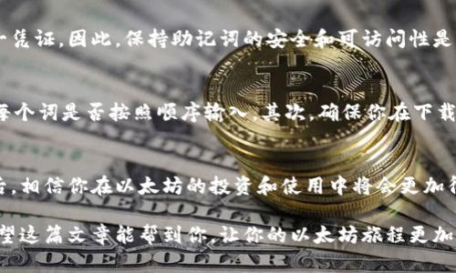 在这篇文章中，我们将详细介绍如何在更换手机后登录以太坊钱包。随着移动设备的快速发展和更新换代，用户可能会面临在新手机上登录以太坊钱包的问题。我们将尽量给予详细和直观的指导。

以太坊钱包简介
以太坊钱包是一个用于存储和管理以太坊（ETH）及其关联代币（如ERC20代币）的工具。用户可以通过以太坊钱包发送和接收以太坊，也可以与基于以太坊的去中心化应用（dApps）进行交互。常见的以太坊钱包包括MetaMask、Trust Wallet、Coinbase Wallet等。

为什么需要更换手机
生活中，我们总会因为各种原因更换手机。这可能是因为手机的系统更新过慢，硬件老化，或者是新手机的功能、性能更强大。在换手机时，不要忘了将手机中的重要信息进行备份，尤其是涉及财务的以太坊钱包。

更换手机前的准备工作
在你更换手机之前，有几点备份和准备工作是必要的：
ul
    listrong备份助记词/strong: 大多数以太坊钱包都使用助记词作为备份方式。在新设备下载钱包之前，务必确保你有助记词的安全备份。/li
    listrong确认私钥安全/strong: 如果钱包使用私钥，确保你把私钥保存在一个安全的地方，避免泄露。/li
    listrong更新钱包应用/strong: 在新手机上安装最新版本的钱包应用，确保你的操作符合最新的安全标准。/li
/ul

在新手机上登录以太坊钱包
以下是详细步骤，帮助你在新手机上成功登录到你的以太坊钱包：

h4步骤一：下载钱包应用/h4
在新手机的应用商店中搜索你使用的钱包类型（如MetaMask、Trust Wallet等），然后下载并安装该应用。

h4步骤二：选择登录方式/h4
打开钱包应用后，你会看到“创建新钱包”和“导入钱包”选项。选择“导入钱包”进行登录。

h4步骤三：输入助记词或私钥/h4
根据你选择的导入方式，输入你的助记词或者私钥。请注意，要将信息输入在安全、私密的环境中，避免他人窃取。

h4步骤四：设置新设备的安全性/h4
登录成功后，建议你为钱包设定密码、指纹识别或者面部识别等安全属性，保护你的数字资产再度遭受攻击的风险。

常见问题解答

h4问题一：如果忘记了助记词或私钥，该如何恢复我的钱包？/h4
这真是一个让人有点沮丧的问题！如果你忘记了助记词或私钥，大多数情况下是无法恢复钱包的，因为它们是你访问数字资产的唯一凭证。因此，保持助记词的安全和可访问性是非常重要的。在不可能恢复的情况下，建议你在创建钱包时，使用一些安全的记忆法将助记词保存在一个安全的地方，避免记忆丢失。

h4问题二：为什么我的助记词在新设备上无法导入？/h4
有时候，用户可能会面临这样的困扰。我想说，这可能是因为助记词的输入错误或钱包版本不兼容。首先，请仔细检查拼写是否正确，每个词是否按照顺序输入。其次，确保你在下载的应用与原始钱包版本一致。如果是使用不同类型的钱包应用，也可能会导致无法导入。

总结
更换手机并不是一件困难的事情，只要你提前备份好助记词或私钥，就可以轻松地在新设备上登录以太坊钱包。掌握这些基本步骤后，相信你在以太坊的投资和使用中将会更加得心应手。

无论你是以太坊的投资者，还是对区块链技术感兴趣的用户，了解如何在更换手机后顺利登录钱包，是保障数字资产的重要一步。希望这篇文章能帮到你，让你的以太坊旅程更加顺畅！