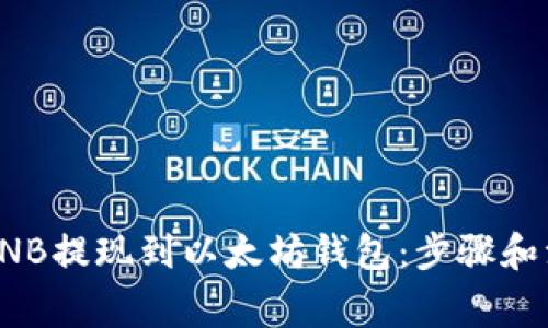 如何将BNB提现到以太坊钱包：步骤和注意事项