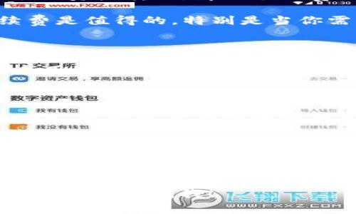 关于“T P 钱包闪兑手续费”的具体信息较为有限，而我无法提供实时的网络数据或特定费用的更新。不过，我可以分享一些一般性的知识来帮助你理解闪兑手续费的概念，以及可能影响这些费用的因素。

### 一、闪兑手续费的概念

闪兑服务通常是指用户在数字钱包或交易平台上快速交换一种数字资产为另一种数字资产的功能。在进行这类交易时，平台通常会收取一定的手续费，这就是所谓的闪兑手续费。

### 二、影响闪兑手续费的因素

1. **平台政策**：
   每个平台设置手续费的标准可能不同。有的平台可能提供更低的手续费以吸引用户，而有的平台手续费可能较高，因为它们提供附加的服务或安全保障。

2. **交易金额**：
   很多平台会根据交易金额的不同，设定不同的手续费标准。例如，小额交易可能相对手续费较高，而大额交易由于规模经济，手续费则可能较低。

3. **市场波动**：
   数字资产市场波动较大，交易的实际成本通常会受到市场供需变化的影响。如果某种资产的需求大增，平台为了规避风险，可能会提高其交易的手续费率。

4. **用户等级**：
   在许多数字钱包平台中，用户的等级（通常取决于交易量或持有资产量）也会影响手续费的高低。高级用户可能享有更低的手续费。

### 三、如何查询具体费用

为了获得T P 钱包闪兑的具体手续费信息，最有效的方式是：

- **访问官方网站**：通常在钱包平台的主界面或FAQ部分会有详细的手续费说明。
- **联系客服**：如果在官方网站找不到信息，直接联系平台的客服人员也是一个快速且有效的办法。
- **社区论坛**：在一些用户社区或论坛，如Reddit或专门的数字货币讨论组，也可以找到其他用户分享的经验和信息。

### 可能的相关问题

#### 问题一：闪兑手续费是否值得？

在使用闪兑功能之前，考虑手续费的高低确实是一个重要的决策因素。我真心觉得，这是一个考验你理财智慧的问题。

 【详细讨论】

 1. **费用评估**：如果手续费过高，可能会影响你的总体盈利。假设你在兑换时只需小额的资产转账，那么手续费相对而言可能占比较高，就显得不那么划算。

 2. **便捷性**：另外一个重要因素是时间和便捷性。有些用户可能认为支付较高的手续费是值得的，特别是当你需要迅速完成交易以抓住市场机遇时。毕竟，时间就是金钱，尤其是在行情波动时。

#### 问题二：如何降低闪兑手续费？

关于如何降低手续费的策略和技巧，我相信这会让许多用户感兴趣。我有点遗憾的是，很多用户往往忽视了这些小窍门。

 【详细讨论】

 1. **选择合适的时间**：有时候，手续费会因市场波动而变化。在市场相对平稳时进行交易，可能会享受到更低的手续费。

 2. **利用优惠活动**：许多数字钱包平台会不定期推出优惠活动，如手续费减免。保持关注这些活动信息，能够为你省下不少费用。

 3. **提高交易量**：如果你是一个高频交易者，与平台协商手续费，或许能够获得更低的交易费率。

希望这些信息能帮助你更好地理解T P 钱包的闪兑手续费。如果你还有其他问题或疑问，随时可以问我！