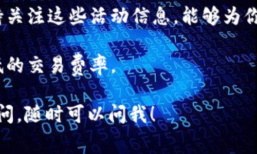 关于“T P 钱包闪兑手续费”的具体信息较为有限，而我无法提供实时的网络数据或特定费用的更新。不过，我可以分享一些一般性的知识来帮助你理解闪兑手续费的概念，以及可能影响这些费用的因素。

### 一、闪兑手续费的概念

闪兑服务通常是指用户在数字钱包或交易平台上快速交换一种数字资产为另一种数字资产的功能。在进行这类交易时，平台通常会收取一定的手续费，这就是所谓的闪兑手续费。

### 二、影响闪兑手续费的因素

1. **平台政策**：
   每个平台设置手续费的标准可能不同。有的平台可能提供更低的手续费以吸引用户，而有的平台手续费可能较高，因为它们提供附加的服务或安全保障。

2. **交易金额**：
   很多平台会根据交易金额的不同，设定不同的手续费标准。例如，小额交易可能相对手续费较高，而大额交易由于规模经济，手续费则可能较低。

3. **市场波动**：
   数字资产市场波动较大，交易的实际成本通常会受到市场供需变化的影响。如果某种资产的需求大增，平台为了规避风险，可能会提高其交易的手续费率。

4. **用户等级**：
   在许多数字钱包平台中，用户的等级（通常取决于交易量或持有资产量）也会影响手续费的高低。高级用户可能享有更低的手续费。

### 三、如何查询具体费用

为了获得T P 钱包闪兑的具体手续费信息，最有效的方式是：

- **访问官方网站**：通常在钱包平台的主界面或FAQ部分会有详细的手续费说明。
- **联系客服**：如果在官方网站找不到信息，直接联系平台的客服人员也是一个快速且有效的办法。
- **社区论坛**：在一些用户社区或论坛，如Reddit或专门的数字货币讨论组，也可以找到其他用户分享的经验和信息。

### 可能的相关问题

#### 问题一：闪兑手续费是否值得？

在使用闪兑功能之前，考虑手续费的高低确实是一个重要的决策因素。我真心觉得，这是一个考验你理财智慧的问题。

 【详细讨论】

 1. **费用评估**：如果手续费过高，可能会影响你的总体盈利。假设你在兑换时只需小额的资产转账，那么手续费相对而言可能占比较高，就显得不那么划算。

 2. **便捷性**：另外一个重要因素是时间和便捷性。有些用户可能认为支付较高的手续费是值得的，特别是当你需要迅速完成交易以抓住市场机遇时。毕竟，时间就是金钱，尤其是在行情波动时。

#### 问题二：如何降低闪兑手续费？

关于如何降低手续费的策略和技巧，我相信这会让许多用户感兴趣。我有点遗憾的是，很多用户往往忽视了这些小窍门。

 【详细讨论】

 1. **选择合适的时间**：有时候，手续费会因市场波动而变化。在市场相对平稳时进行交易，可能会享受到更低的手续费。

 2. **利用优惠活动**：许多数字钱包平台会不定期推出优惠活动，如手续费减免。保持关注这些活动信息，能够为你省下不少费用。

 3. **提高交易量**：如果你是一个高频交易者，与平台协商手续费，或许能够获得更低的交易费率。

希望这些信息能帮助你更好地理解T P 钱包的闪兑手续费。如果你还有其他问题或疑问，随时可以问我！