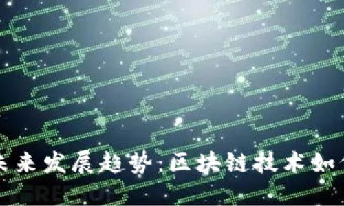 以太坊电子钱包的未来发展趋势：区块链技术如何重塑数字资产管理